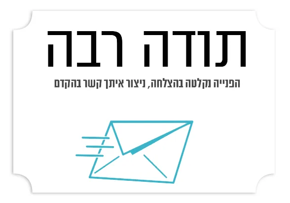תודה שפניתם אל זאב ביכלר